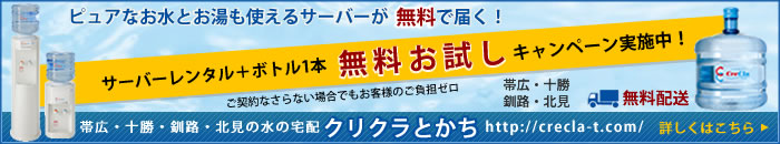 クリクラとかちでは無料お試しキャンペーン実施中